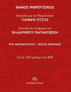 ΚΑΝΤΑΤΑ ΓΙΑ ΤΗ ΜΑΚΡΟΝΗΣΟ (ΓΙΑΝΝΗΣ ΡΙΤΣΟΣ) - ΣΠΟΥΔΗ ΣΕ ΠΟΙΗΜΑΤΑ ΤΟΥ ΒΛΑΔΙΜΗΡΟΥ ΜΑΓΙΑΚΟΒΣΚΗ