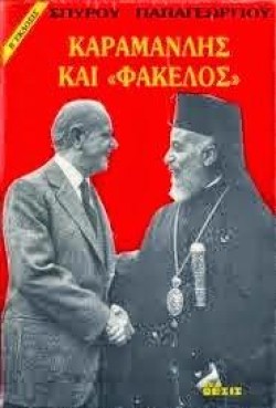 ΚΑΡΑΜΑΝΛΗΣ ΚΑΙ ΦΑΚΕΛΟΣ