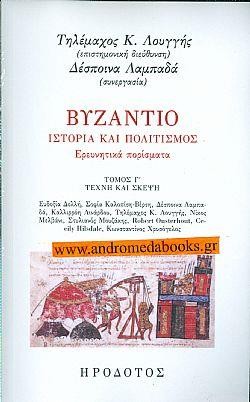 ΒΥΖΑΝΤΙΟ, ΙΣΤΟΡΙΑ ΚΑΙ ΠΟΛΙΤΙΣΜΟΣ ΤΟΜΟΣ Γ