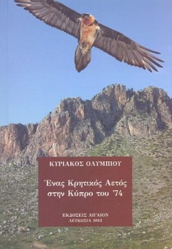 ΕΝΑΣ ΚΡΗΤΙΚΟΣ ΑΕΤΟΣ ΣΤΗΝ ΚΥΠΡΟ ΤΟΥ 74