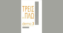 ΤΡΕΙΣ ΕΝ ΠΛΩ - DEMO ΑΡ. 3