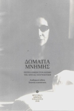 ΔΩΜΑΤΙΑ ΜΝΗΜΗΣ - ΠΕΡΙΠΛΑΝΗΣΗ ΣΤΟΝ ΚΟΣΜΟ ΤΗΣ ΛΟΥΛΑΣ ΑΝΑΓΝΩΣΤΑΚΗ