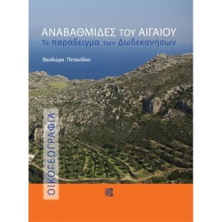 ΑΝΑΒΑΘΜΙΔΕΣ ΤΟΥ ΑΙΓΑΙΟΥ: ΤΟ ΠΑΡΑΔΕΙΓΜΑ ΤΩΝ ΔΩΔΕΚΑΝΗΣΩΝ