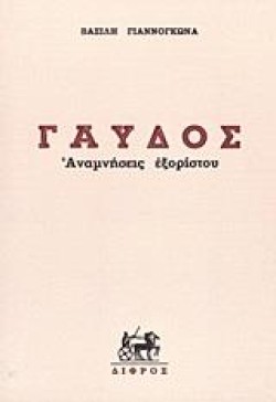 ΓΑΥΔΟΣ