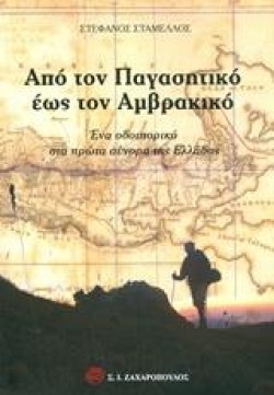 ΑΠΟ ΤΟΝ ΠΑΓΑΣΗΤΙΚΟ ΕΩΣ ΤΟΝ ΑΜΒΡΑΚΙΚΟ