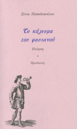 ΤΟ ΚΑΛΕΣΜΑ ΤΟΥ ΦΑΣΙΑΝΟΥ