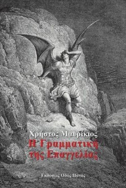 Η ΓΡΑΜΜΑΤΙΚΗ ΤΗΣ ΕΠΑΓΓΕΛΙΑΣ