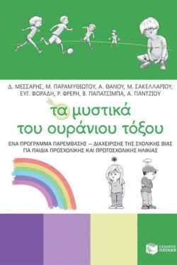 ΤΑ ΜΥΣΤΙΚΑ ΤΟΥ ΟΥΡΑΝΙΟΥ ΤΟΞΟΥ -ΕΝΑ ΠΡΟΓΡΑΜΜΑ ΠΑΡΕΜΒΑΣΗΣ - ΔΙΑΧΕΙΡΙΣΗΣ ΤΗΣ ΣΧΟΛΙΚΗΣ ΒΙΑΣ