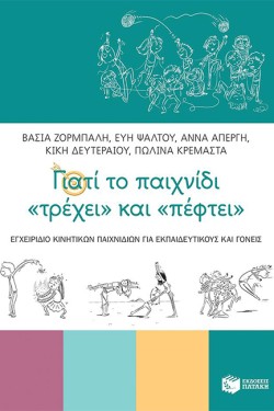 ΓΙΑΤΙ ΤΟ ΠΑΙΧΝΙΔΙ ΤΡΕΧΕΙ ΚΑΙ ΠΕΦΤΕΙ - ΕΓΧΕΙΡΙΔΙΟ ΚΙΝΗΤΙΚΩΝ ΠΑΙΧΝΙΔΙΩΝ