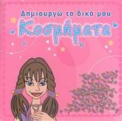 ΔΗΜΙΟΥΡΓΩ ΤΑ ΔΙΚΑ ΜΟΥ ΚΟΣΜΗΜΑΤΑ