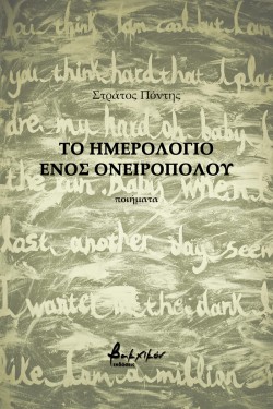 ΤΟ ΗΜΕΡΟΛΟΓΙΟ ΕΝΟΣ ΟΝΕΙΡΟΠΟΛΟΥ