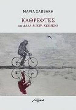 ΚΑΘΡΕΦΤΕΣ ΚΑΙ ΑΛΛΑ ΚΕΙΜΕΝΑ
