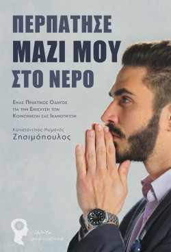 ΠΕΡΠΑΤΗΣΕ ΜΑΖΙ ΜΟΥ ΣΤΟ ΝΕΡΟ