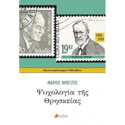 ΨΥΧΟΛΟΓΙΑ ΤΗΣ ΘΡΗΣΚΕΙΑΣ