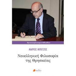 ΝΕΟΕΛΛΗΝΙΚΗ ΦΙΛΟΣΟΦΙΑ ΤΗΣ ΘΡΗΣΚΕΙΑΣ