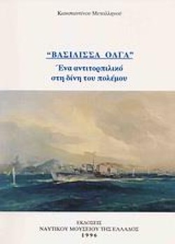 ΒΑΣΙΛΙΣΣΑ ΟΛΓΑ - ΕΝΑ ΑΝΤΙΤΟΡΠΙΛΙΚΟ ΣΤΗ ΔΙΝΗ ΤΟΥ ΠΟΛΕΜΟΥ