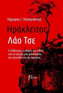 ΗΡΑΚΛΕΙΤΟΣ - ΛΑΟ ΤΣΕ