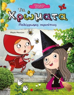 ΤΑ ΧΡΩΜΑΤΑ - ΠΟΛΥΧΡΩΜΕΣ ΠΕΡΙΠΕΤΕΙΕΣ