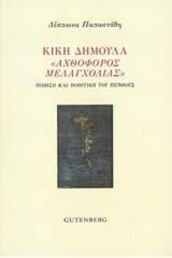 ΚΙΚΗ ΔΗΜΟΥΛΑ - ΑΧΘΟΦΟΡΟΣ ΜΕΛΑΓΧΟΛΙΑΣ