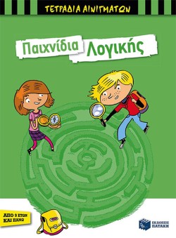 ΤΕΤΡΑΔΙΑ ΑΙΝΙΓΜΑΤΩΝ - ΠΑΙΧΝΙΔΙΑ ΛΟΓΙΚΗΣ