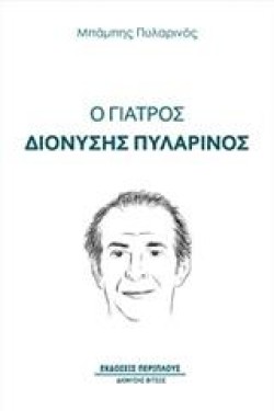 Ο ΓΙΑΤΡΟΣ ΔΙΟΝΥΣΗΣ ΠΥΛΑΡΙΝΟΣ