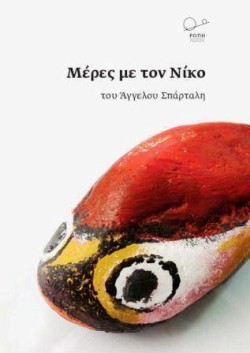 ΜΕΡΕΣ ΜΕ ΤΟΝ ΝΙΚΟ