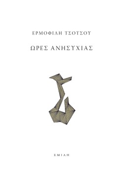 ΩΡΕΣ ΑΝΗΣΥΧΙΑΣ