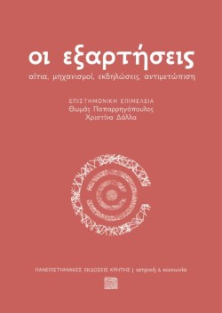 ΟΙ ΕΞΑΡΤΗΣΕΙΣ
