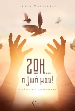 ΖΩΗ... Η ΖΩΗ ΜΟΥ!