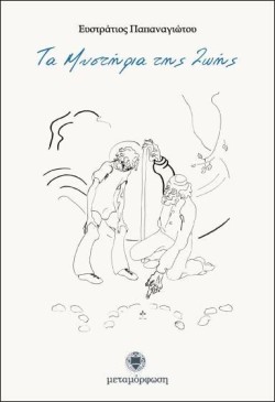 ΤΑ ΜΥΣΤΗΡΙΑ ΤΗΣ ΖΩΗΣ