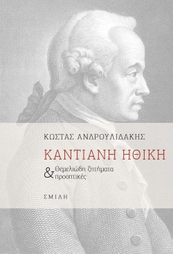ΚΑΝΤΙΑΝΗ ΗΘΙΚΗ - ΘΕΜΕΛΙΩΔΗ ΖΗΤΗΜΑΤΑ ΚΑΙ ΠΡΟΟΠΤΙΚΕΣ
