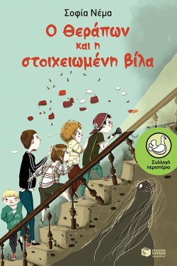 Ο ΘΕΡΑΠΩΝ ΚΑΙ Η ΣΤΟΙΧΕΙΩΜΕΝΗ ΒΙΛΑ