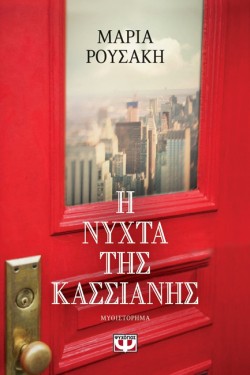 Η ΝΥΧΤΑ ΤΗΣ ΚΑΣΣΙΑΝΗΣ