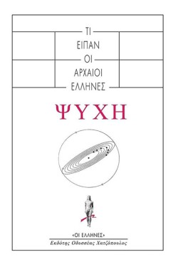 ΨΥΧΗ - ΤΙ ΕΙΠΑΝ ΟΙ ΑΡΧΑΟΙ ΕΛΛΗΝΕΣ