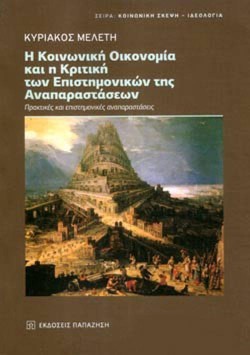 Η ΚΟΙΝΩΝΙΚΗ ΟΙΚΟΝΟΜΙΑ ΚΑΙ Η ΚΡΙΤΙΚΗ ΤΩΝ ΕΠΙΣΤΗΜΟΝΙΚΩΝ ΑΝΑΠΑΡΑΣΤΑΣΕΩΝ