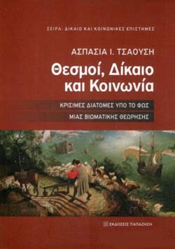 ΘΕΣΜΟΙ, ΔΙΚΑΙΟ ΚΑΙ ΚΟΙΝΩΝΙΑ