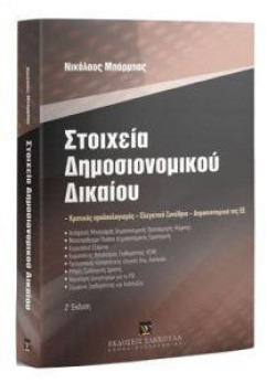 ΣΤΟΙΧΕΙΑ ΔΗΜΟΣΙΟΝΟΜΙΚΟΥ ΔΙΚΑΙΟΥ (Ζ ΕΚΔΟΣΗ 2018)