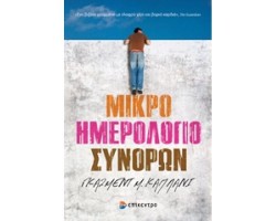 ΜΙΚΡΟ ΗΜΕΡΟΛΟΓΙΟ ΣΥΝΟΡΩΝ