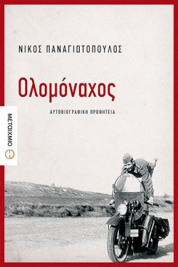 ΟΛΟΜΟΝΑΧΟΣ