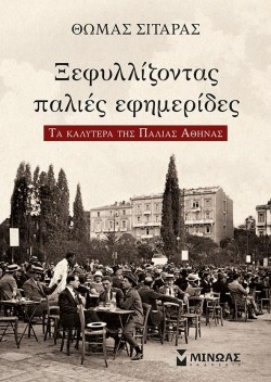 ΞΕΦΥΛΛΙΖΟΝΤΑΣ ΤΙΣ ΠΑΛΙΕΣ ΕΦΗΜΕΡΙΔΕΣ - ΤΑ ΚΑΛΥΤΕΡΑ ΤΗΣ ΠΑΛΙΑΣ ΑΘΗΝΑΣ