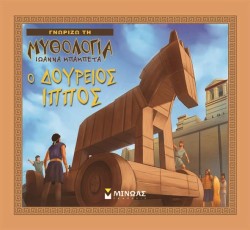 Ο ΔΟΥΡΕΙΟΣ ΙΠΠΟΣ