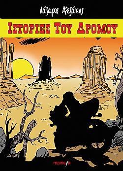 ΙΣΤΟΡΙΕΣ ΤΟΥ ΔΡΟΜΟΥ