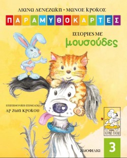 ΠΑΡΑΜΥΘΟΚΑΡΤΕΣ 03 - ΙΣΤΟΡΙΕΣ ΜΕ ΜΟΥΣΟΥΔΕΣ