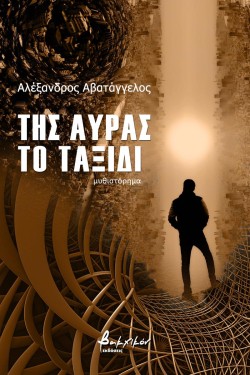 ΤΗΣ ΑΥΡΑΣ ΤΟ ΤΑΞΙΔΙ