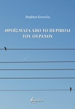 ΘΡΟΪΣΜΑΤΑ ΑΠΟ ΤΟ ΠΕΡΙΒΟΛΙ ΤΟΥ ΟΥΡΑΝΟΥ