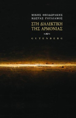 ΣΤΗ ΔΙΑΛΕΚΤΙΚΗ ΤΗΣ ΑΡΜΟΝΙΑΣ