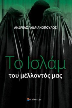ΤΟ ΙΣΛΑΜ ΤΟΥ ΜΕΛΛΟΝΤΟΣ ΜΑΣ