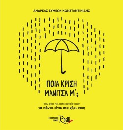 ΠΟΙΑ ΚΡΙΣΗ ΜΑΝΙΤΣΑ Μ ;