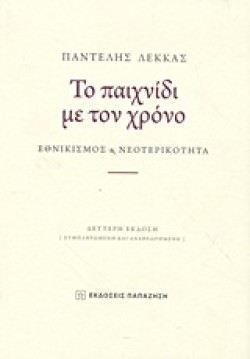 ΤΟ ΠΑΙΧΝΙΔΙ ΜΕ ΤΟΝ ΧΡΟΝΟ