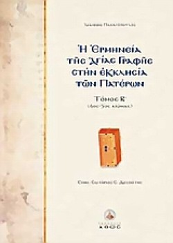 Η ΕΡΜΗΝΕΙΑ ΤΗΣ ΑΓΙΑΣ ΓΡΑΦΗΣ Β ΤΟΜΟΣ